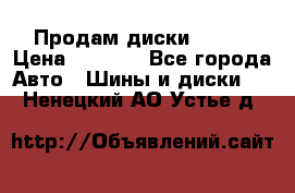 Продам диски. R16. › Цена ­ 1 000 - Все города Авто » Шины и диски   . Ненецкий АО,Устье д.
